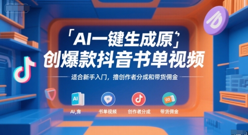 AI一键生成原创爆款抖音书单视频，适合新手入门，撸创作者分成和带货佣金【揭秘】-百盟网