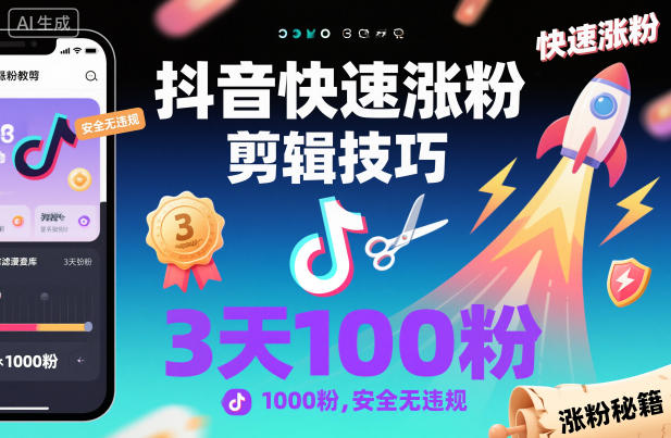 抖音快速涨粉剪辑技巧，3天1000粉，安全无违规-百盟网