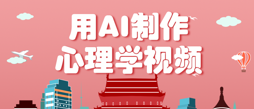 利用AI制作心理学视频，单条作品获赞57w+，私域+橱窗多种赚钱渠道月入万元-百盟网