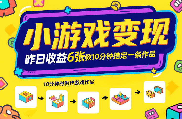 小游戏变现，昨日收益6张！游戏发行计划教你10分钟搞定一条作品-百盟网