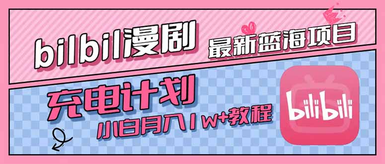 最新蓝海项目，B站充电计划，小白也能月入1w+-百盟网