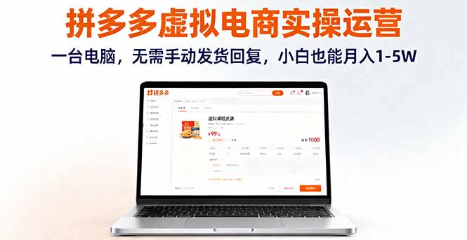 拼多多虚拟电商实操运营，一台电脑，无需手动发货回复，小白也能月入1-5W-百盟网