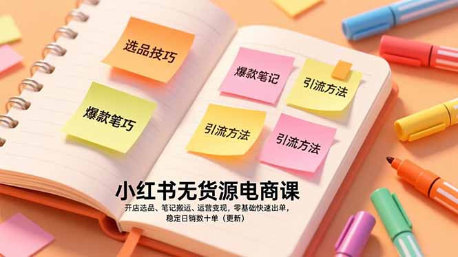 小红书无货源电商课，开店选品、笔记搬运、运营变现，零基础快速出单，稳定日销数十单(更新-百盟网