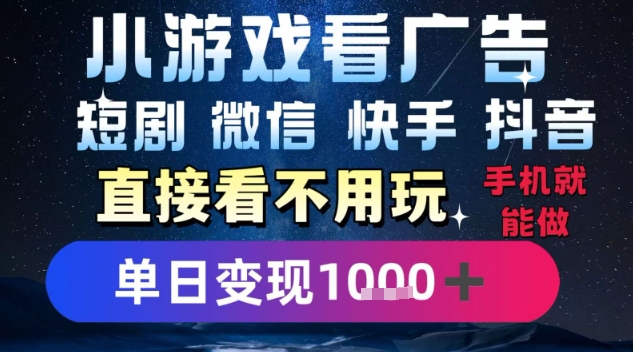 2025躺挣新招！一部手机，每天1小时，光看广告就能日入1k+，微信抖音快手通吃【揭秘】-项目网