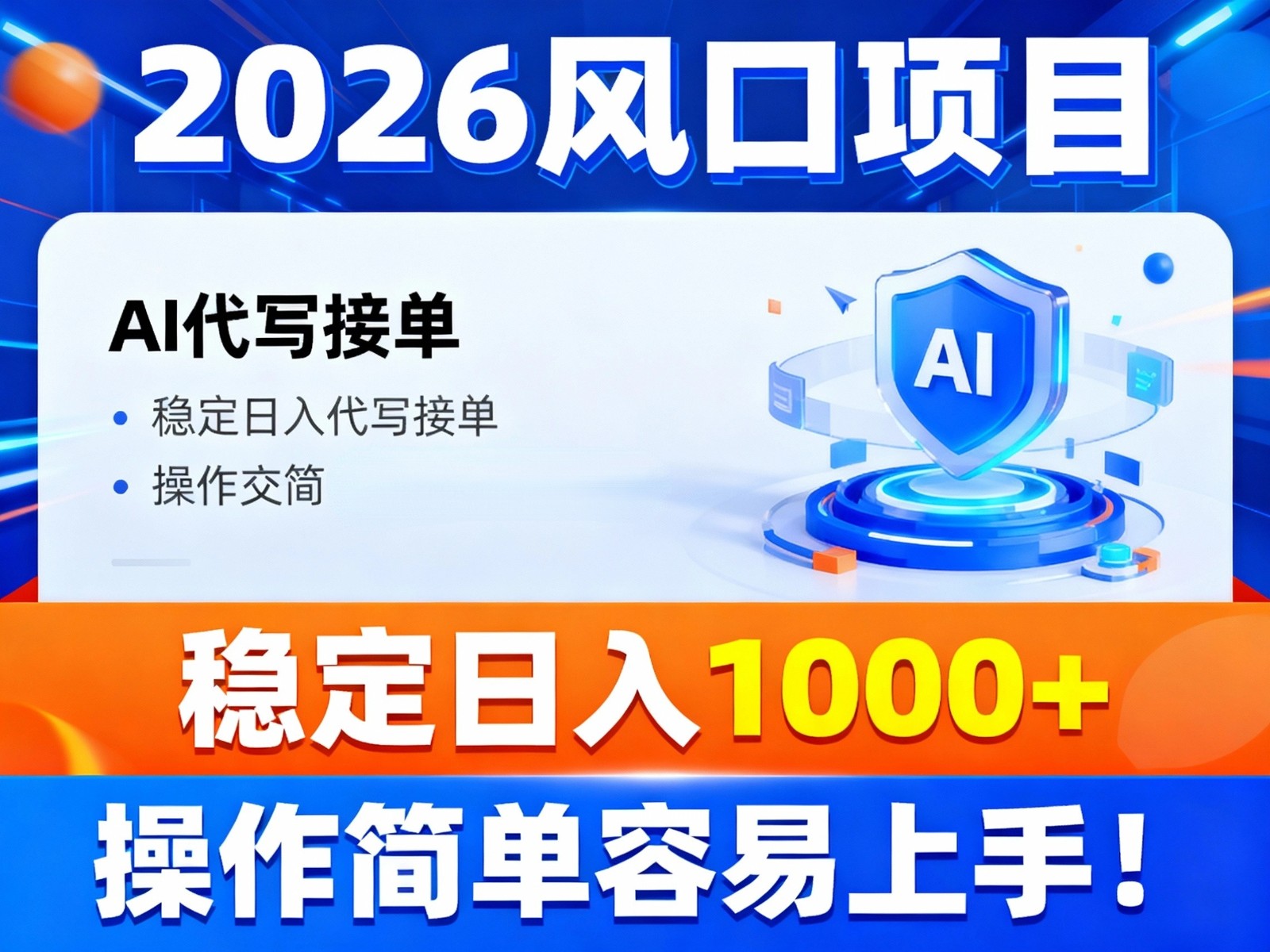 2026风口项目,提供接单渠道,AI代写接单,稳定日入1000+,操作简单容易上手-百盟网