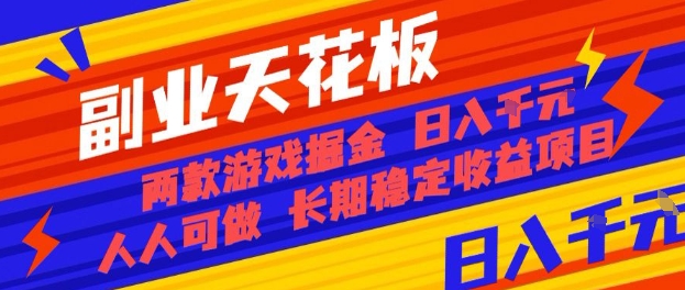 副业天花板！两款游戏掘金：日入1k+，人人可做，纯干货，长期稳定收益项目【揭秘】-百盟网