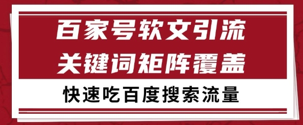 百家号矩阵软文引流 文章粉是非常精准的 吃百度SEO搜索流量长期且稳定【揭秘】-百盟网