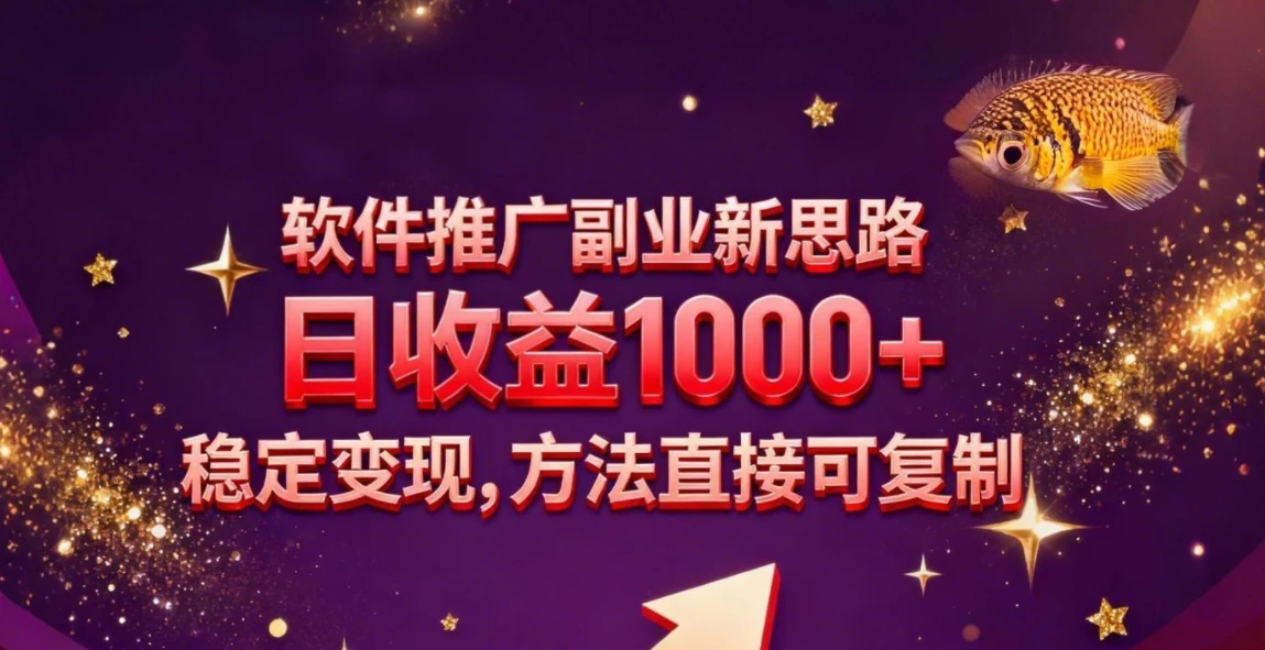 软件推广副业新思路，日收益 1000+，玩法独特，稳定变现，方法直接可复制-百盟网