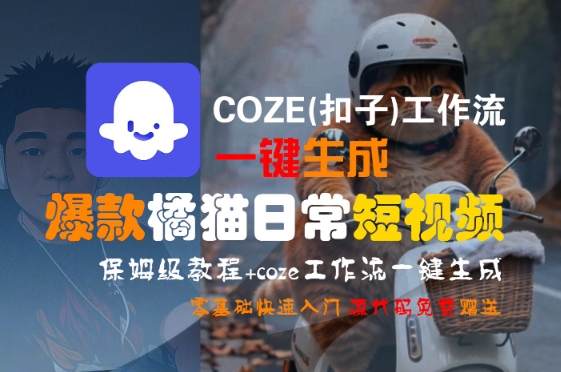 COZE(扣子)工作流一键生成爆款橘猫日常短视频，保姆级教程，零基础快速入门-百盟网