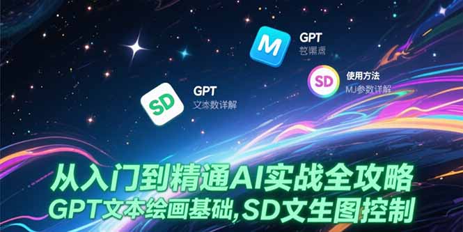从入门到精通AI实战全攻略，GPT文本绘画基础，MJ参数详解，SD文生图控制-百盟网