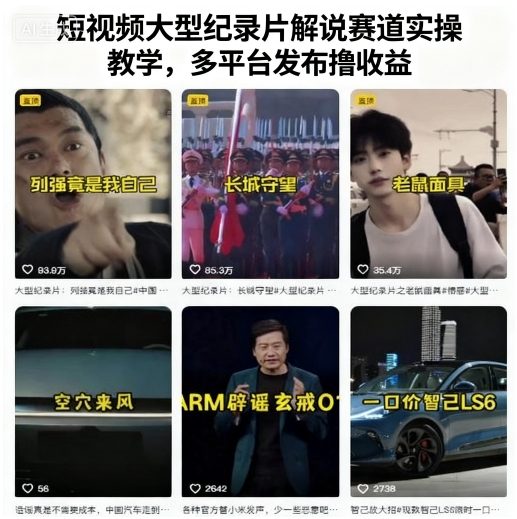 短视频大型纪录片解说赛道实操教学，多平台发布撸收益-百盟网