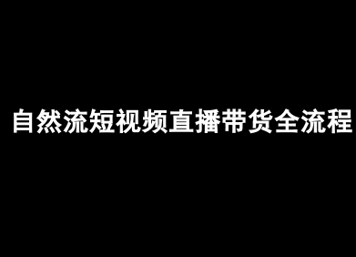 自然流短视频直播带货全流程-抖音电商教程-百盟网