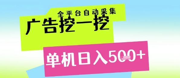 广告挖一挖全自动采集，单机日入5张+，小白轻松矩阵【揭秘】-百盟网