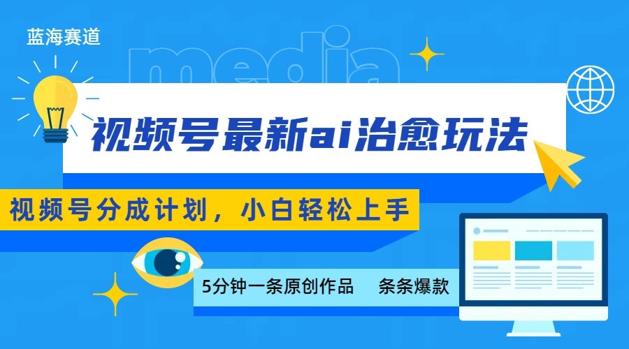 视频号分成最新ai治愈玩法，5分钟一条爆款，日赚500+，小白也能轻松上手-云阁资源网