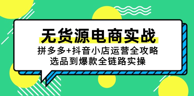 无货源电商实战：拼多多+抖音小店运营全攻略，选品到爆款全链路实操-百盟网