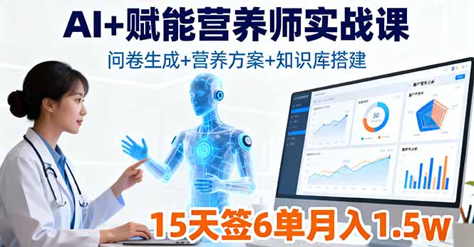 AI+赋能营养师实战课，问卷生成+营养方案+知识库搭建，15天签6单月入1.5w-百盟网