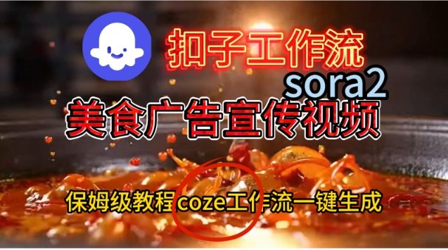 Coze扣子工作流一键生成Sora2美食户告宣传视频，保姆级搭建教程-百盟网