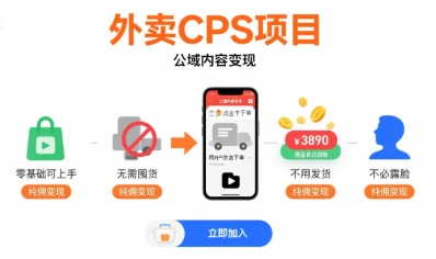 外卖CPS项目，公域内容变现，零基础可上手，无需囤货、不用发货、不必露脸、纯佣变现-百盟网