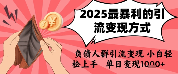 2025年最暴利的引流变现方式，负债人群引流变现，小白轻松上手，日入1k-百盟网