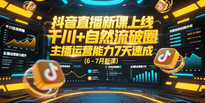 抖音直播新课上线，千川+自然流破圈，主播运营能力7天速成 (6-7月新课-百盟网
