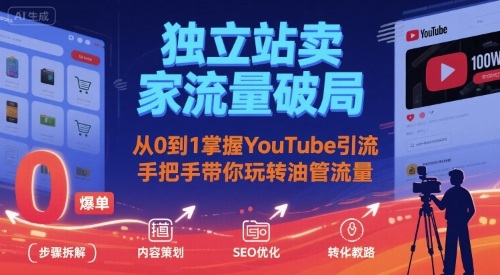 独立站卖家流量破局：从0到1掌握YouTube引流，手把手带你玩转油管流量-百盟网