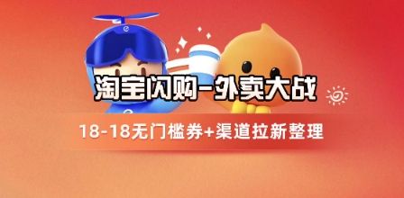 淘宝闪购项目_外卖大战升级，拉新渠道整理+完整打法拆解-百盟网