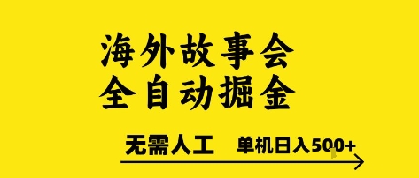 海外故事会全自动掘进，0人工，可矩阵，单机日入5张+【揭秘】-百盟网