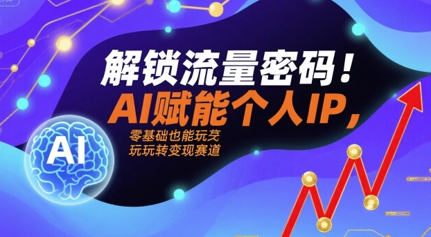 解锁流量密码！AI赋能个人IP，零基础也能玩转变现赛道-百盟网
