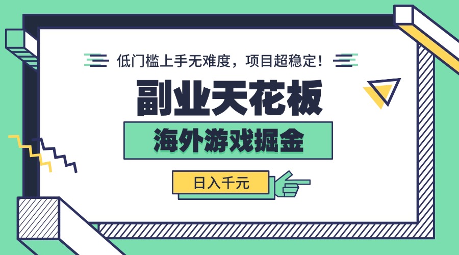 副业天花板！海外游戏掘金：日入千元，低门槛上手无难度，项目超稳定！-百盟网