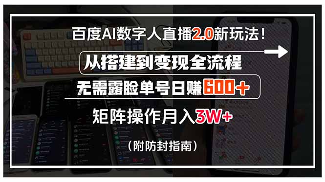 百度AI数字人直播2.0新玩法！从搭建到变现全流程，无需露脸单号日赚600…-智宝网创