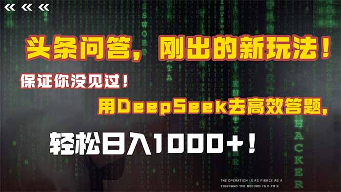 头条问答，刚出的新玩法！保证你没见过！结合Deepseek高效答题，轻松日…-百盟网