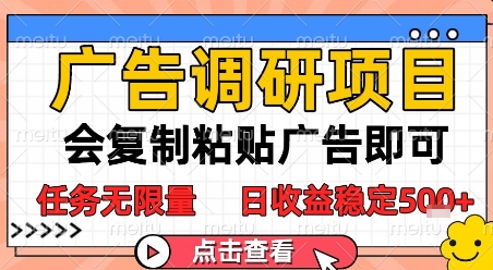 广告调研项目，会复制粘贴广告即可，任务无限量，日收益稳定5张【揭秘】-百盟网
