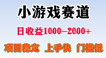 最新小游戏赛道，日收益1k-2k+，项目稳定上手快门槛低，在家就可以自己创业【揭秘】-百盟网