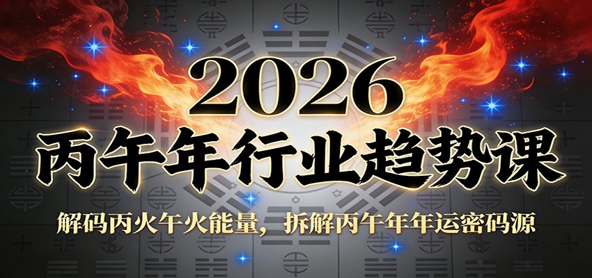 公众号付费文章:2026丙午年行业趋势课:解码丙火午火能量,拆解丙午年年运密码源-百盟网