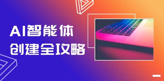 AI智能体创建全攻略，零代码搭建方法，实现工作流自动化，十倍提升效率-时光资源网