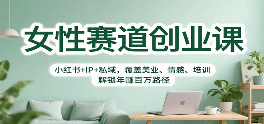 女性赛道创业课:小红书+IP+私域,覆盖美业、情感、培训,解锁年赚百万路径-百盟网
