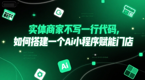 实体商家不写一行代码，如何搭建一个Ai小程序赋能门店-百盟网
