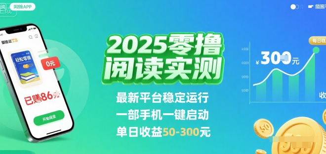 2025实测零撸阅读挂G：最新平台稳定运行，一部手机一键启动，单日收益 50-3张 【揭秘】-百盟网