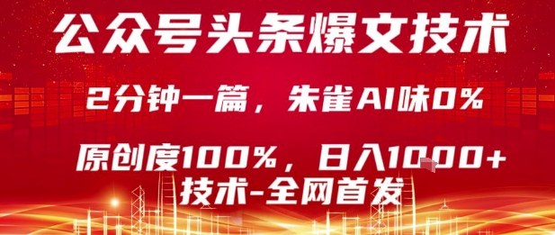公众号头条号爆文技术，2分钟一篇，原创度100%，朱雀AI味0%，复制粘贴，日入1k【揭秘】-百盟网