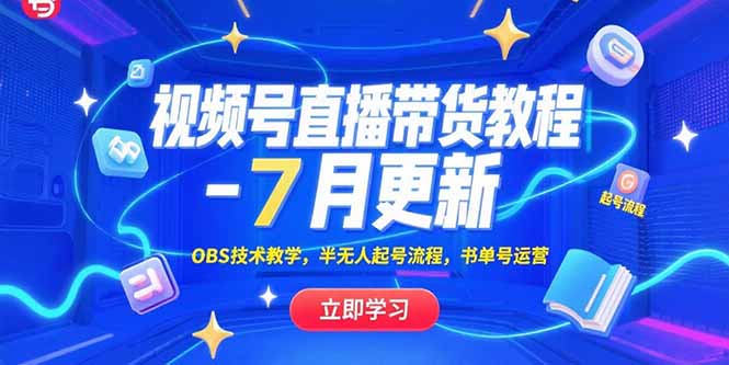 视频号直播带货教程-7月更新，OBS技术教学，半无人起号流程，书单号运营-百盟网
