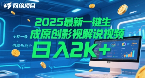 2025最新一键生成原创影视解说视频 十秒一条，小白也能日入2k+【揭秘】-百盟网