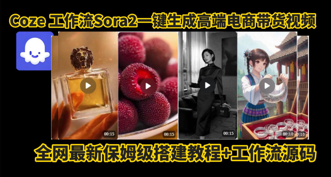 coze智能体sora2一键生成电商带货高端视频工作流保姆级拆解教程，无需剪辑，无需拍摄-百盟网