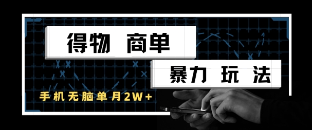 得物商单暴力玩法，一个账号单月1W+，手机无脑搬砖-百盟网