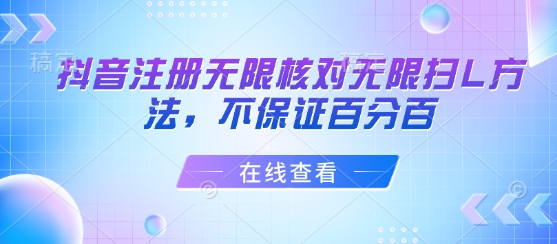 抖音注册无限核对无限扫L方法，不保证百分百-众创网