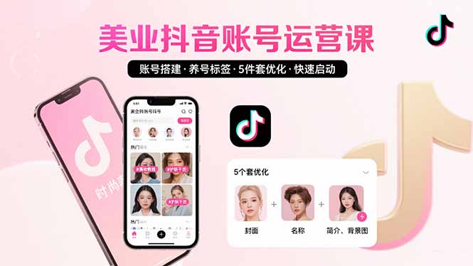 美业账号搭建，养号与标签设置，5件套优化，快速启动抖音运营-百盟网