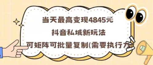当天最高变现1k+，抖音私域新玩法，可矩阵可批量复制-百盟网