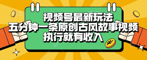 视频号最新玩法，五分钟一条原创古风故事类视频执行就有收入【揭秘】-百盟网