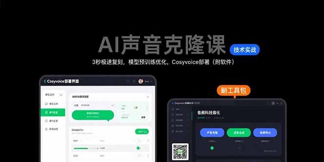AI声音克隆课：3秒极速复刻，模型预训练优化，Cosyvoice部署(附软件-百盟网