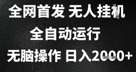2025首发无人挂G项目，日入2k+，全自动运行，无脑操作，长期稳定 小白可玩【揭秘】-百盟网