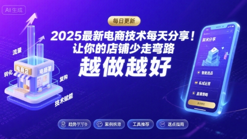 2025最新电商技术每天分享,让你的店铺少走弯路,越做越好(更新11月)-百盟网